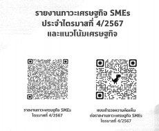 รายงานภาวะเศรษฐกิจ SMEs Q4/2567 และแนวโน้มเศรษฐกิจ