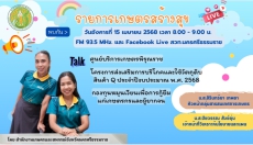รายการ เกษตรสร้างสุข