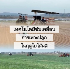 เทคโนโลยีขับเคลื่อนการเพาะปลูกฤดูใบไม้ผลิ