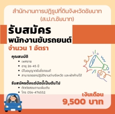 ส.ป.ก.ชัยนาท รับสมัครพนักงานขับรถยนต์