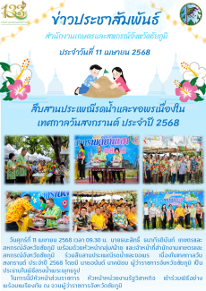 สืบสานประเพณีรดน้ำและขอพรเนื่องในเทศกาลวันสงกรานต์