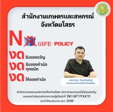 สำนักงานเกษตรและสหกรณ์จังหวัดยโสธรประกาศเจตนารมณ์ไม่รับของขวัญและของกำนัลทุกชนิดจากการปฏิบัติหน้าที่