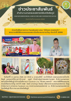 ร่วมรับฟังรายการFacebookLive“อัปเดตเกษตรนำ”