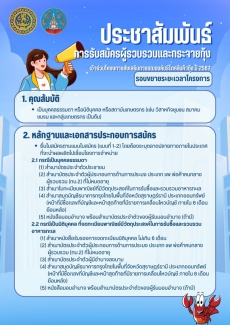 ประชาสัมพันธ์การรับสมัครเกษตรกรผู้เลี้ยงกุ้งและผู้รวบรวมรวมและกระจายกุ้ง