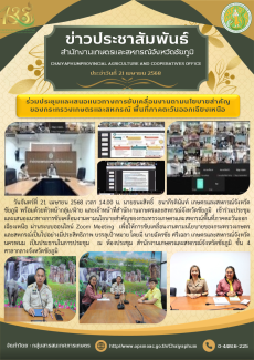 ร่วมประชุมและเสนอแนวทางการขับเคลื่อนงานตามนโยบายสำคัญของกระทรวงเกษตรและสหกรณ์