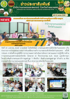 ประชุมคณะกรรมการขับเคลื่อนงานด้าการเกษตรระดับจังหวัดกำแพงเพชร