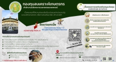 กองทุนสงเคราะห์เกษตรกร