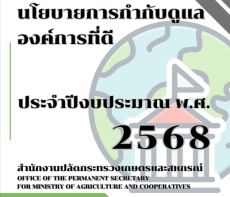 นโยบายการกำกับดูแลองค์การที่ดีของสำนักงานปลัดกระทรวงเกษตรและสหกรณ์
