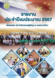 รายงานประจำปีงบประมาณ 2567