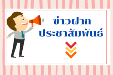 ประชาสัมพันธ์การประชุมเชิงปฏิบัติการรับฟังความคิดเห็นจากผู้มีส่วนได้ส่วนเสียด้านเทคนิค