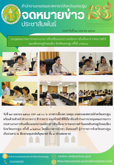 ประชุมคณะกรรมการประสานงานการขับเคลื่อนและขยายผลโครงการอันเนื่องมาจากพระราชดำริและหลักเศรษฐกิจพอเพียง