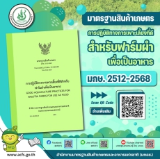 มาตรฐานสินค้าเกษตร