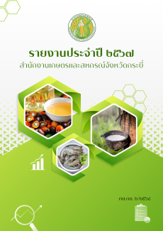 รายงานประจำปี 2567 สำนักงานเกษตรและสหกรณ์จังหวัดกระบี่
