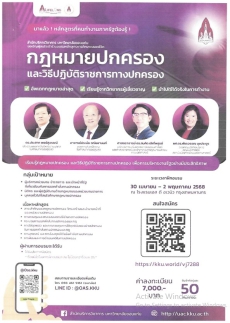 หลักสูตรกฎหมายปกครองและคดีความรับผิดชอบทางละเมิดด้านการจัดซื้อจัดจ้างและการบริหารพัสดุภาครัฐ