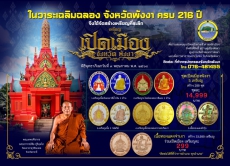 ประชาสัมพันธ์พิธีเปิดเมืองและทำบุญเมือง