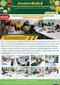 ประชุมข้าราชการและเจ้าหน้าที่สำนักงานเกษตรและสหกรณ์จังหวัดกำแพงเพชร