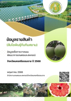 ข้อมูลเพื่อการวางแผนพัฒนาการเกษตรและสหกรณ์รายสินค้าของจังหวัดนครศรีธรรมราช