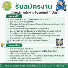 เปิดรับสมัคร พนักงานขับรถยนต์ 1 อัตรา