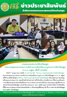 วันที่7พฤษภาคม2568เกษตรและสหกรณ์จังหวัดสตูล