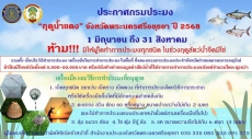 ฤดูน้ำแดง จังหวัดพระนครศรีอยุธยา ปี 2568