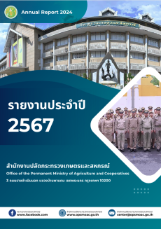 สำนักงานปลัดกระทรวงเกษตรฯ