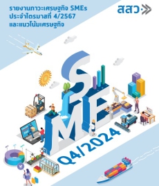 รายงานภาวะเศรษฐกิจ SMEs Q3/2567 และแนวโน้มเศรษฐกิจ
