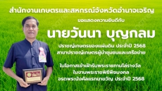 สำนักงานเกษตรและสหกรณ์จังหวัดอำนาจเจริญ