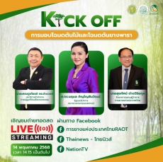 LIVE งาน Kick off การมอบโฉนดต้นไม้และโฉนดต้นยางพารา