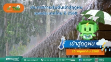 ประกาศเริ่มต้นเข้าสู่ฤดูฝนของประเทศไทย ปี 2568