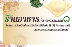 26ร้านอาหารปลอดภัยเลือกใช้สินค้า