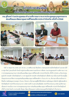 กษ.สุรินทร์ร่วมประชุมคณะทำงานพิจารณาวาระการประชุมคณะอนุกรรมการส่งเสริมและพัฒนาคุณภาพชีวิตคนพิการประจำจังหวัด