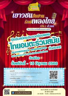 เยาวชนสืบสานรักษ์เพลงไทย