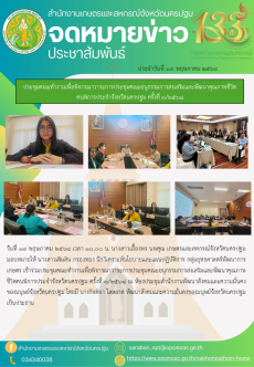 ประชุมคณะทำงานเพื่อพิจารณาวาระการประชุมคณะอนุกรรมการส่งเสริมและพัฒนาคุณภาพชีวิตคนพิการประจำจังหวัดนครปฐม