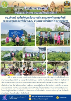 กษ.สุรินทร์ลงพื้นที่ขับเคลื่อนงานด้านการเกษตรในระดับพื้นที่