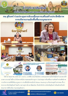 กษ.สุรินทร์ร่วมประชุมการขับเคลื่อนการเสริมสร้างประสิทธิภาพการบริหารงานเชิงพื้นที่แบบบูรณาการ