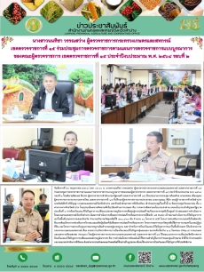 นางสาวนนทิชาวรรณสว่างผู้ตรวจราชการกระทรวงเกษตรและสหกรณ์