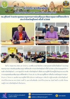 กษ.สุรินทร์ร่วมประชุมคณะอนุกรรมการส่งเสริมและพัฒนาคุณภาพชีวิตคนพิการประจำจังหวัดสุรินทร์