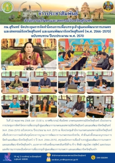 กษ.สุรินทร์จัดประชุมการจัดทำโครงการเพื่อบรรจุเข้าสู่แผนพัฒนาการเกษตรและสหกรณ์จังหวัดสุรินทร์