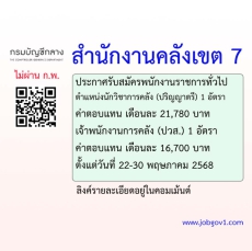 สำนักงานคลังเขต7รับสมัครบุคคลเพื่อเลือกสรรเป็น