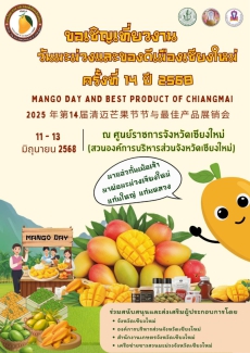ขอเชิญเที่ยวงานวันมะม่วงและของดีเมืองเชียงใหม่