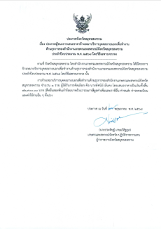 ประกาศจังหวัดสมุทรสงคราม