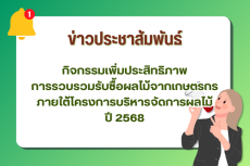 กิจกรรมเพิ่มประสิทธิภาพการรวบรวมรับซื้อผลไม้จากเกษตรกรภายใต้โครงการบริหารจัดการผลไม้