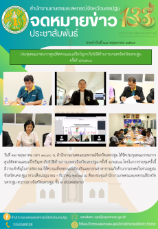 ประชุมคณะกรรมการศูนย์ติดตามและแก้ไขปัญหาภัยพิบัติด้านการเกษตรจังหวัดนครปฐม
