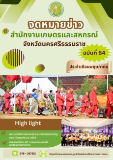 จดหมายข่าวประชาสัมพันธ์สำนักงานเกษตรและสหกรณ์จังหวัดนครศรีธรรมราช