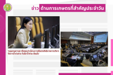 สรุปข่าวด้านการเกษตรที่สำคัญประจำวันที่ 27 พฤษภาคม 2568