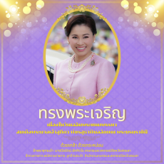ทรงพระเจริญเนื่องในวันเฉลิมพระชนมพรรษา