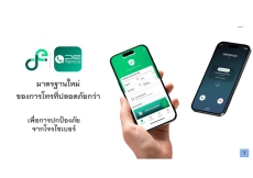 แอปพลิเคชั่นป้องกันการโทรหลอกลวง (DE-fence)