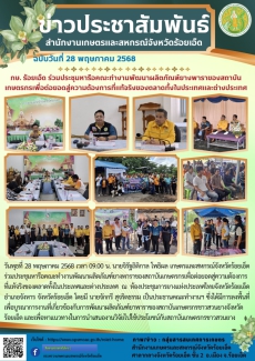 กษ.ร้อยเอ็ดร่วมประชุมหารือคณะทำงานพัฒนาผลิตภัณฑ์ยางพาราของสถาบันเกษตรกรเพื่อต่อยอดสู่ความต้องการที่แท้จริงของตลาดทั้งในประเทศและต่างประเทศ
