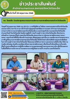 กษ.ร้อยเอ็ดร่วมประชุมคณะกรรมการบริหารงานอาสาสมัครเกษตรจังหวัดร้อยเอ็ด