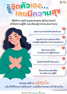 MOAC CARE ใส่ใจชาว สป.กษ. รู้จักตัวเอง...เลยมีความสุข